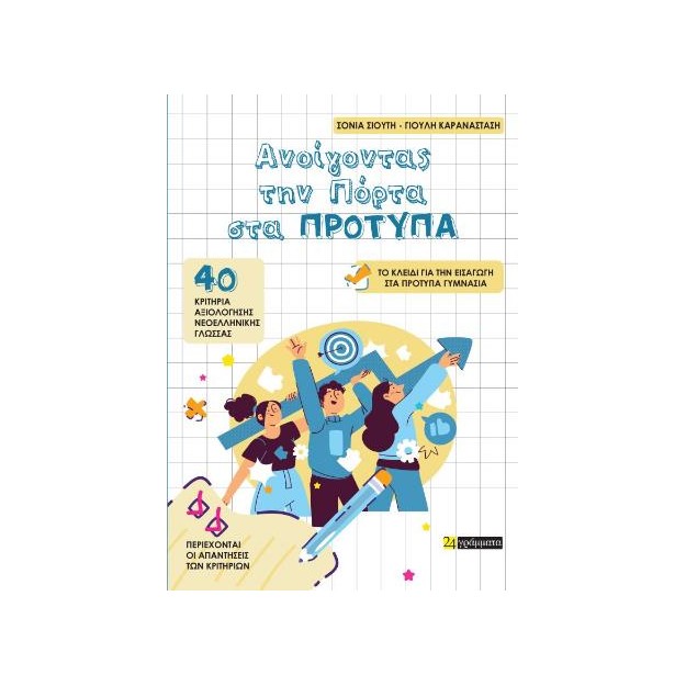 ΑΝΟΙΓΟΝΤΑΣ ΤΗΝ ΠΟΡΤΑ ΣΤΑ ΠΡΟΤΥΠΑ 40 ΚΡΙΤΗΡΙΑ ΑΞΙΟΛΟΓΗΣΗΣ ΝΕΟΕΛΛΗΝΙΚΗΣ ΓΛΩΣΣΑΣ