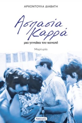 ΑΣΠΑΣΙΑ ΚΑΡΡΑ, ΜΙΑ ΓΥΝΑΙΚΑ ΤΟΥ ΚΑΝΑΠΕ
