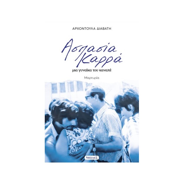 ΑΣΠΑΣΙΑ ΚΑΡΡΑ, ΜΙΑ ΓΥΝΑΙΚΑ ΤΟΥ ΚΑΝΑΠΕ