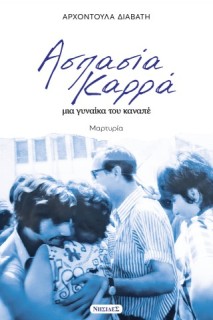 ΑΣΠΑΣΙΑ ΚΑΡΡΑ, ΜΙΑ ΓΥΝΑΙΚΑ ΤΟΥ ΚΑΝΑΠΕ
