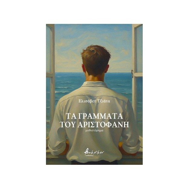ΤΑ ΓΡΑΜΜΑΤΑ ΤΟΥ ΑΡΙΣΤΟΦΑΝΗ