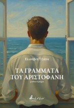 ΤΑ ΓΡΑΜΜΑΤΑ ΤΟΥ ΑΡΙΣΤΟΦΑΝΗ
