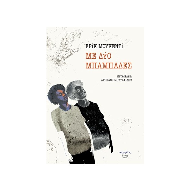 ΜΕ ΔΥΟ ΜΠΑΜΠΑΔΕΣ
