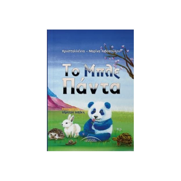 ΤΟ ΜΠΛΕ ΠΑΝΤΑ