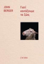 ΓΙΑΤΙ ΚΟΙΤΑΖΟΥΜΕ ΤΑ ΖΩΑ
