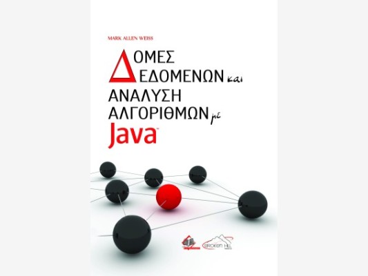 ΔΟΜΕΣ ΔΕΔΟΜΕΝΩΝ ΚΑΙ ΑΝΑΛΥΣΗ ΑΛΓΟΡΙΘΜΩΝ JAVA 1Η ΕΚΔΟΣΗ