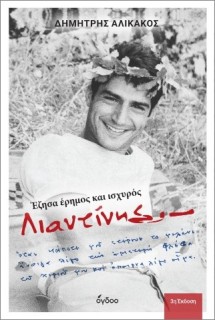ΛΙΑΝΤΙΝΗΣ : ΕΖΗΣΑ ΗΡΕΜΟΣ ΚΑΙ ΙΣΧΥΡΟΣ
