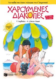 ΧΑΡΟΥΜΕΝΕΣ ΔΙΑΚΟΠΕΣ - ΓΙΑ ΠΑΙΔΙΑ ΠΟΥ ΕΧΟΥΝ ΤΕΛΕΙΩΣΕΙ ΤΗΝ Ε ΔΗΜ. 5Η ΕΚΔΟΣΗ