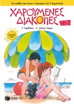 ΧΑΡΟΥΜΕΝΕΣ ΔΙΑΚΟΠΕΣ - ΓΙΑ ΠΑΙΔΙΑ ΠΟΥ ΕΧΟΥΝ ΤΕΛΕΙΩΣΕΙ ΤΗΝ Ε ΔΗΜ. 5Η ΕΚΔΟΣΗ