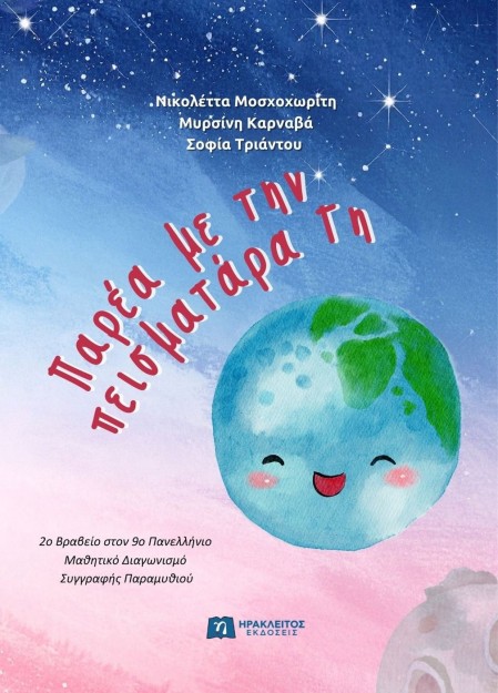 ΠΑΡΕΑ ΜΕ ΤΗΝ ΠΕΙΣΜΑΤΑΡΑ ΓΗ