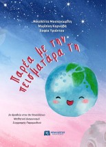 ΠΑΡΕΑ ΜΕ ΤΗΝ ΠΕΙΣΜΑΤΑΡΑ ΓΗ