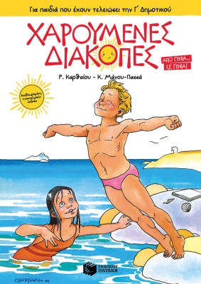ΧΑΡΟΥΜΕΝΕΣ ΔΙΑΚΟΠΕΣ ΓΙΑ ΠΑΙΔΙΑ ΠΟΥ ΕΧΟΥΝ ΤΕΛΕΙΩΣΕΙ ΤΗΝ Γ΄ ΔΗΜΟΤΙΚΟΥ (ΝΕΑ ΕΚΔΟΣΗ) 5Η ΕΚΔΟΣΗ