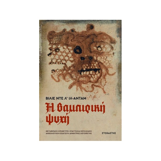 Η ΒΑΜΠΙΡΙΚΗ ΨΥΧΗ ΚΑΙ ΑΛΛΕΣ ΒΑΝΑΥΣΕΣ ΙΣΤΟΡΙΕΣ