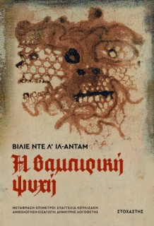 Η ΒΑΜΠΙΡΙΚΗ ΨΥΧΗ ΚΑΙ ΑΛΛΕΣ ΒΑΝΑΥΣΕΣ ΙΣΤΟΡΙΕΣ
