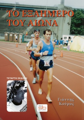 ΤΟ ΕΞΑΗΜΕΡΟ ΤΟΥ ΑΙΩΝΑ 4Η ΕΚΔΟΣΗ