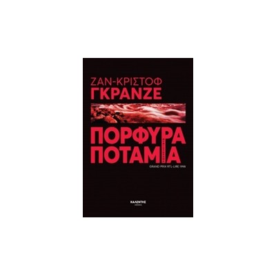 ΠΟΡΦΥΡΑ ΠΟΤΑΜΙΑ