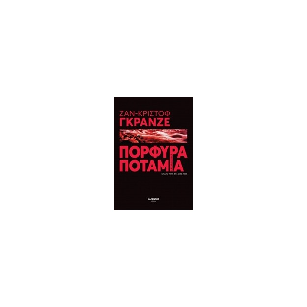 ΠΟΡΦΥΡΑ ΠΟΤΑΜΙΑ