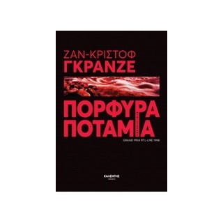 ΠΟΡΦΥΡΑ ΠΟΤΑΜΙΑ