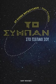 ΤΟ ΣΥΜΠΑΝ ΣΤΟ ΤΣΕΠΑΚΙ ΣΟΥ