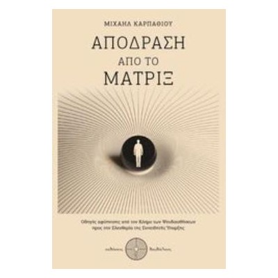 ΑΠΟΔΡΑΣΗ ΑΠΟ ΤΟ ΜΑΤΡΙΞ