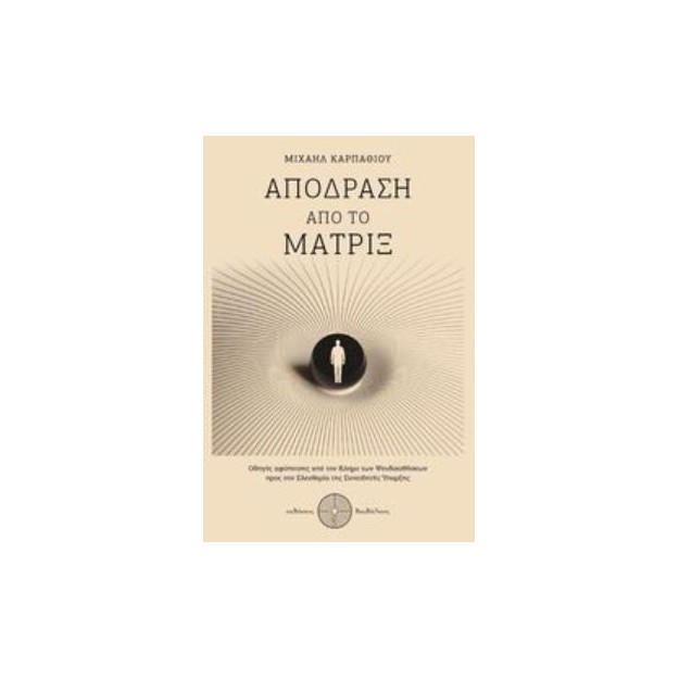 ΑΠΟΔΡΑΣΗ ΑΠΟ ΤΟ ΜΑΤΡΙΞ