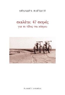 ΣΚΑΛΕΤΑ: 47 ΣΚΗΝΕΣ ΓΙΑ ΤΟ ΤΕΛΟΣ ΤΟΥ ΚΟΣΜΟΥ