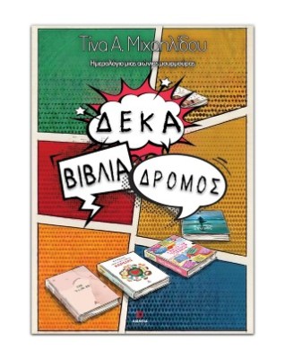 ΔΕΚΑ ΒΙΒΛΙΑ ΔΡΟΜΟΣ: ΗΜΕΡΟΛΟΓΙΟ ΜΙΑΣ ΑΙΩΝΙΑΣ ΜΟΥΡΜΟΥΡΑΣ