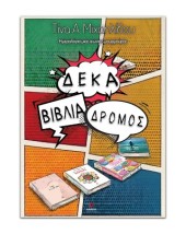 ΔΕΚΑ ΒΙΒΛΙΑ ΔΡΟΜΟΣ: ΗΜΕΡΟΛΟΓΙΟ ΜΙΑΣ ΑΙΩΝΙΑΣ ΜΟΥΡΜΟΥΡΑΣ