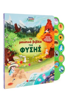 Το μουσικό βιβλίο της φύσης
