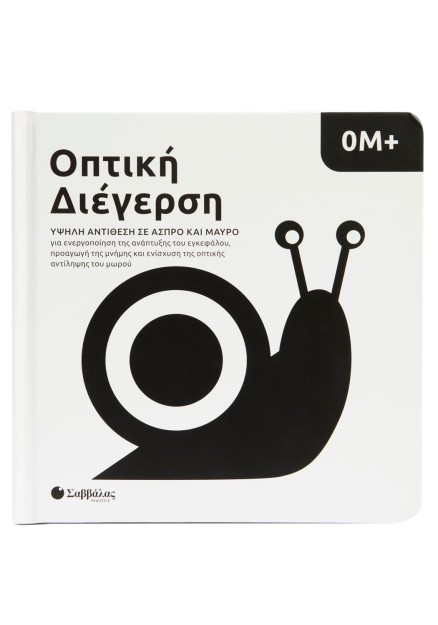 Οπτική διέγερση: Υψηλή αντίθεση σε  άσπρο και μαύρο