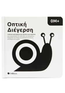 Οπτική διέγερση: Υψηλή αντίθεση σε  άσπρο και μαύρο