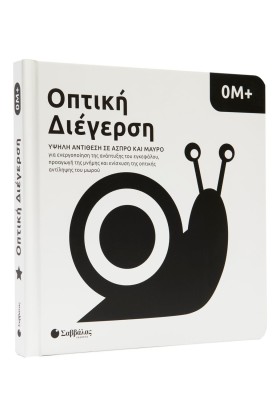 Οπτική διέγερση: Υψηλή αντίθεση σε  άσπρο και μαύρο