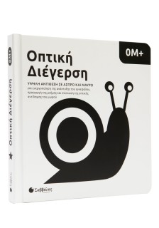Οπτική διέγερση: Υψηλή αντίθεση σε  άσπρο και μαύρο