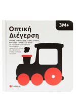 Οπτική διέγερση: Υψηλή αντίθεση σε άσπρο, μαύρο, κόκκινο, κίτρινο και μπλε