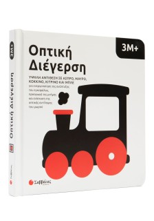 Οπτική διέγερση: Υψηλή αντίθεση σε άσπρο, μαύρο, κόκκινο, κίτρινο και μπλε