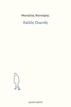 ΚΑΛΟΣ ΟΙΩΝΟΣ