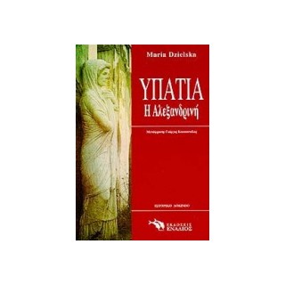 ΙΣΤΟΡΙΚΟ ΔΟΚΙΜΙΟ ΥΠΑΤΙΑ Η ΑΛΕΞΑΝΔΡΙΝΗ