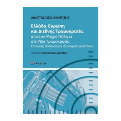 ΕΛΛΑΔΑ ΕΥΡΩΠΗ ΚΑΙ ΔΙΕΘΝΗΣ ΤΡΟΜΟΚΡΑΤΙΑ
