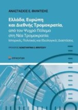 ΕΛΛΑΔΑ ΕΥΡΩΠΗ ΚΑΙ ΔΙΕΘΝΗΣ ΤΡΟΜΟΚΡΑΤΙΑ