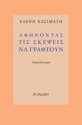 ΑΦΗΝΟΝΤΑΣ ΤΙΣ ΣΚΕΨΕΙΣ ΝΑ ΓΡΑΦΤΟΥΝ