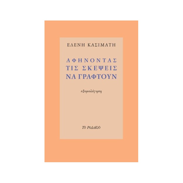 ΑΦΗΝΟΝΤΑΣ ΤΙΣ ΣΚΕΨΕΙΣ ΝΑ ΓΡΑΦΤΟΥΝ