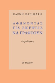 ΑΦΗΝΟΝΤΑΣ ΤΙΣ ΣΚΕΨΕΙΣ ΝΑ ΓΡΑΦΤΟΥΝ