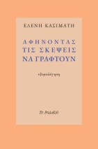 ΑΦΗΝΟΝΤΑΣ ΤΙΣ ΣΚΕΨΕΙΣ ΝΑ ΓΡΑΦΤΟΥΝ