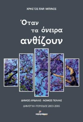 ΟΤΑΝ ΤΑ ΟΝΕΙΡΑ ΑΝΘΙΖΟΥΝ ΔΗΜΟΣ ΑΡΙΔΑΙΑΣ - ΝΟΜΟΣ ΠΕΛΛΑΣ. ΔΗΜΟΤΙΚΗ ΠΕΡΙΟΔΟΣ 2003-2006
