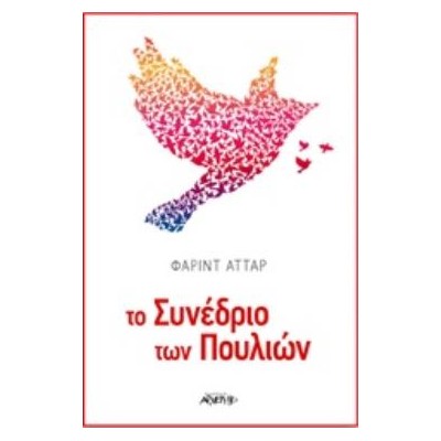 ΤΟ ΣΥΝΕΔΡΙΟ ΤΩΝ ΠΟΥΛΙΩΝ