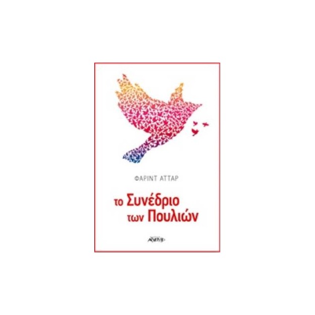 ΤΟ ΣΥΝΕΔΡΙΟ ΤΩΝ ΠΟΥΛΙΩΝ