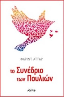 ΤΟ ΣΥΝΕΔΡΙΟ ΤΩΝ ΠΟΥΛΙΩΝ