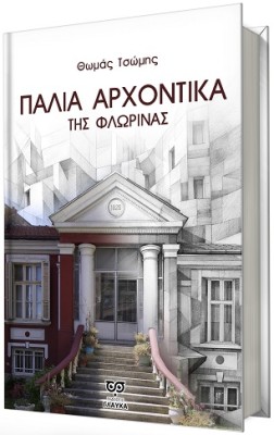 ΠΑΛΙΑ ΑΡΧΟΝΤΙΚΑ ΤΗΣ ΦΛΩΡΙΝΑΣ