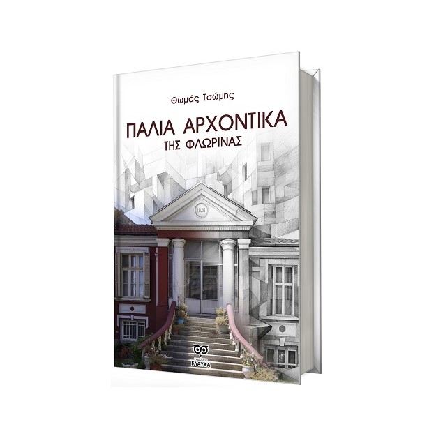 ΠΑΛΙΑ ΑΡΧΟΝΤΙΚΑ ΤΗΣ ΦΛΩΡΙΝΑΣ