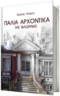 ΠΑΛΙΑ ΑΡΧΟΝΤΙΚΑ ΤΗΣ ΦΛΩΡΙΝΑΣ